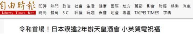 台湾《自由时报》报道截图