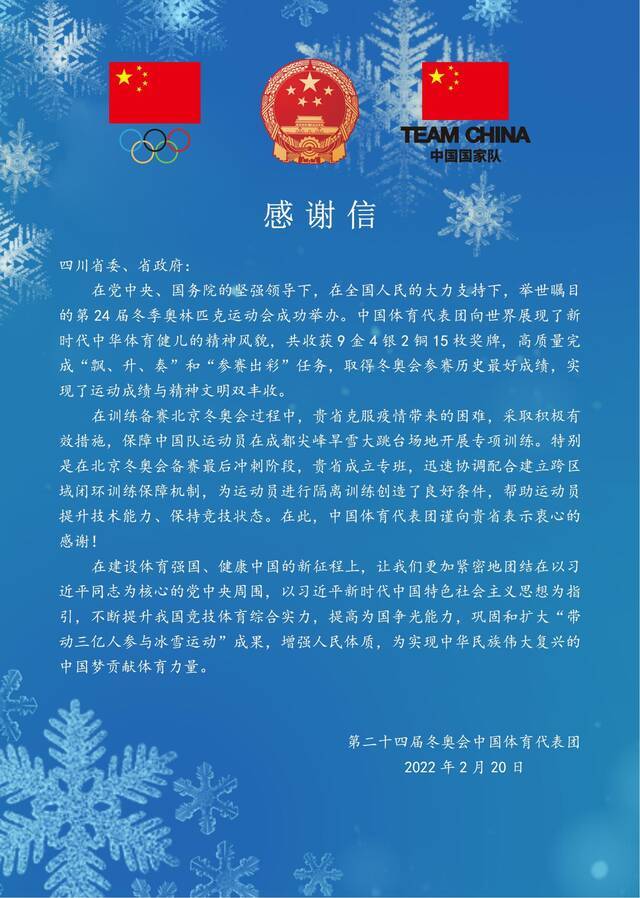 第二十四届冬奥会中国体育代表团向四川省委、省政府发来感谢信