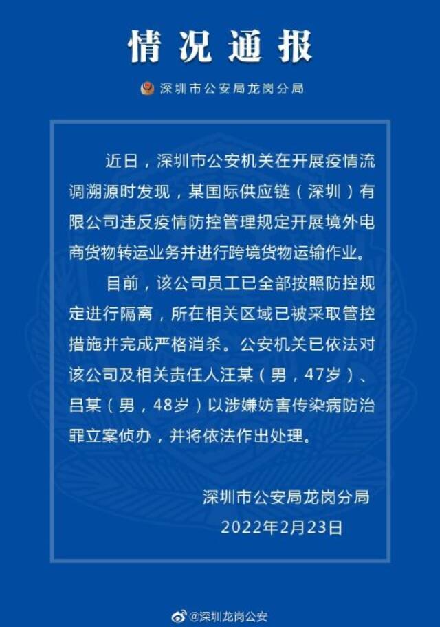 深圳警方通报“某公司违规开展跨境货物运输作业”：员工全部隔离，2人被立案侦办