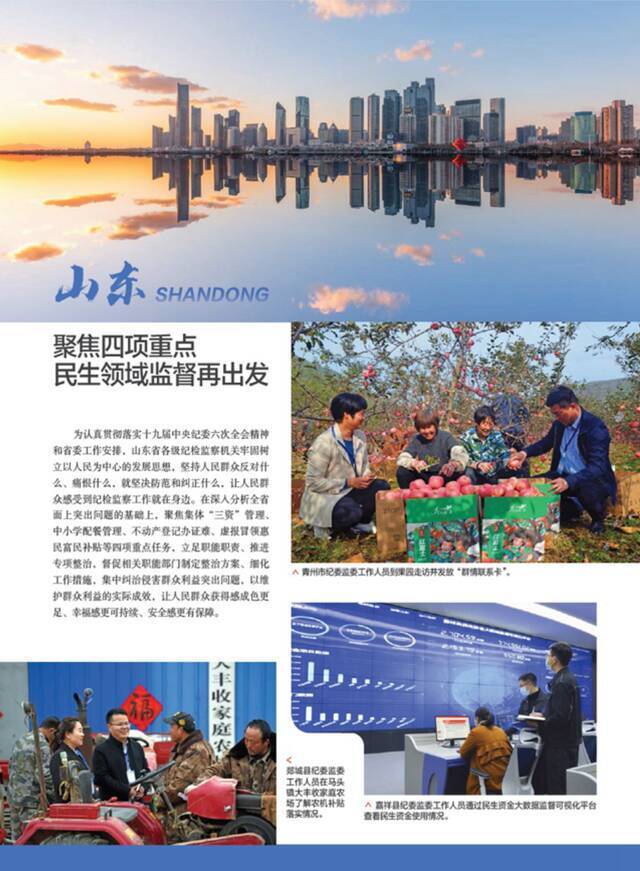 中国纪检监察杂志丨山东：聚焦四项重点民生领域监督再出发
