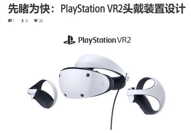 VR竞争持续升温 索尼公布PlayStation VR2头戴设备设计