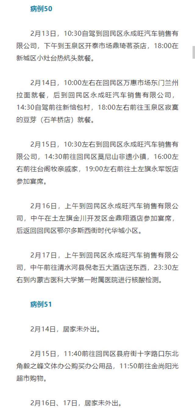 内蒙古呼和浩特公布确诊病例44—100行程轨迹