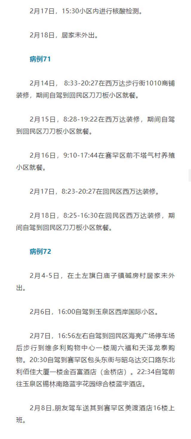 内蒙古呼和浩特公布确诊病例44—100行程轨迹