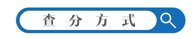 通知！今天10点公布成绩！