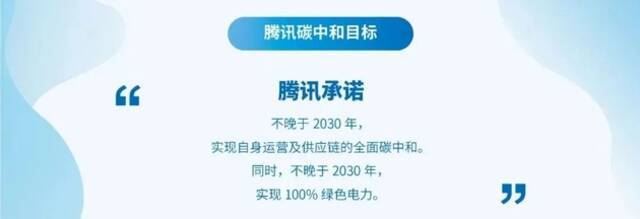 腾讯：2030年将实现全面碳中和