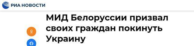 俄新社：白俄罗斯外交部呼吁本国公民离开乌克兰