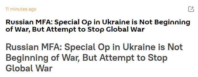 俄媒：俄外交部谈军事行动称，这不是战争的开始，而是在阻止全球战争
