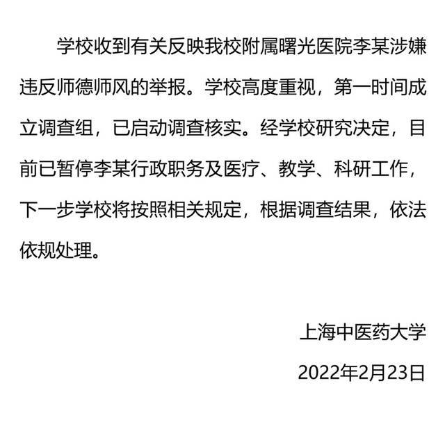 上海中医药大学回应李某涉嫌违反师德师风：启动调查 暂停其工作