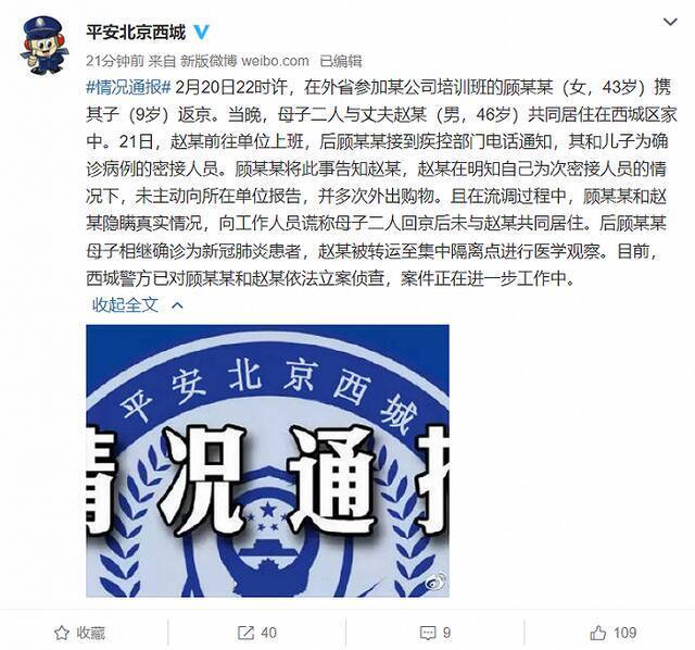 北京西城警方通报两人违反疫情防控规定被立案侦查，含一名外省培训班返京人员