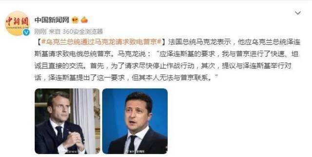 马克龙：我应泽连斯基要求致电普京，他联系不上