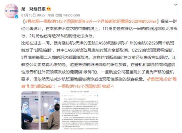 事实上不止被熔断的CZ328，变异毒株奥密克戎引发的“超级熔断”影响到了不少中美航线。/微博@第一财经日报