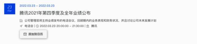 腾讯将于3月23日发布2021年第四季度及全年财报