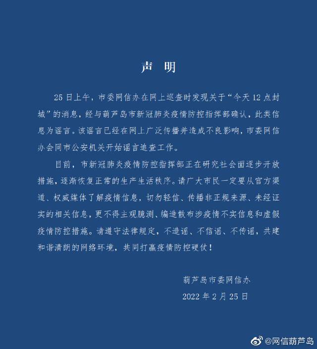 辽宁葫芦岛回应“封城”消息：系谣言 公安机关正在追查