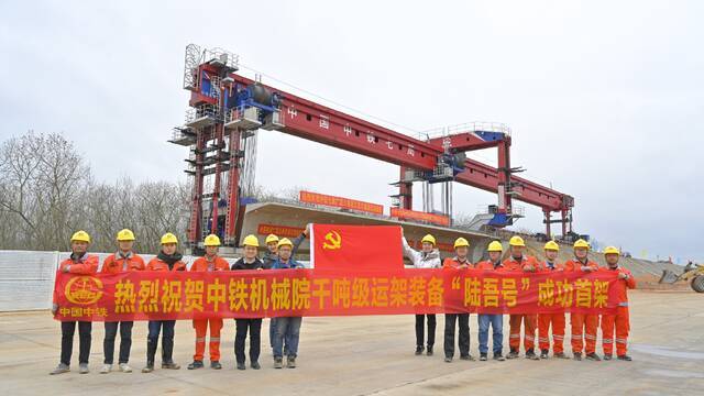 中国中铁创新设备千吨级桥梁运架装备“陆吾号”成功首架