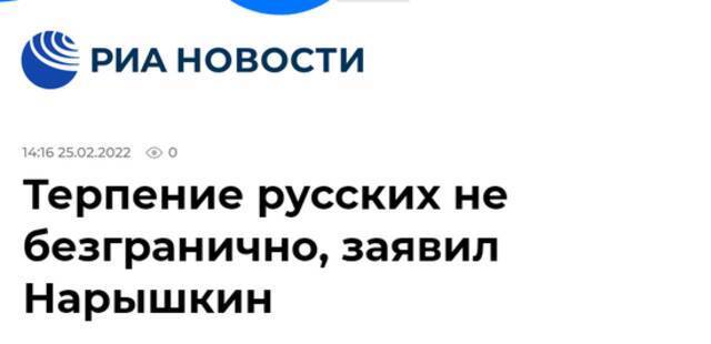 俄新社：纳雷什金称，俄罗斯人的忍耐是有限度的