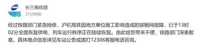 沪杭高铁接触网故障经紧急抢修，已全面恢复供电，列车运行秩序正在陆续恢复