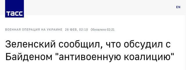 塔斯社：泽连斯基称与拜登讨论了“反战联盟”