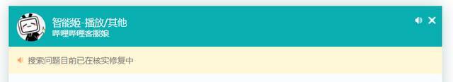 B站搜索功能出现问题，官方回应：已在核实修复中