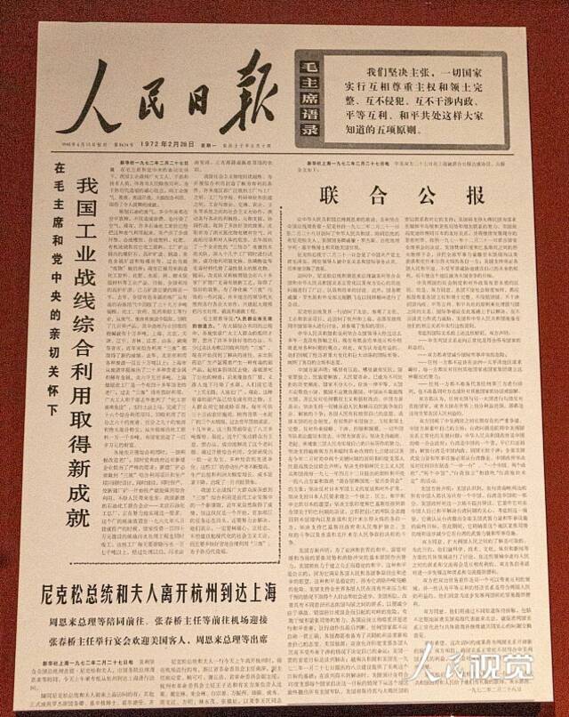 图为《人民日报》1972年2月28日的头版，报道中美两国政府签署《联合公报》。人民视觉图