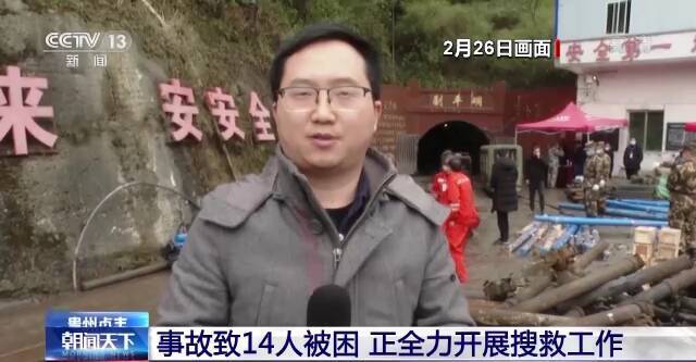 贵州贞丰县煤矿顶板事故14人被困 救援巷道已向前推进7米