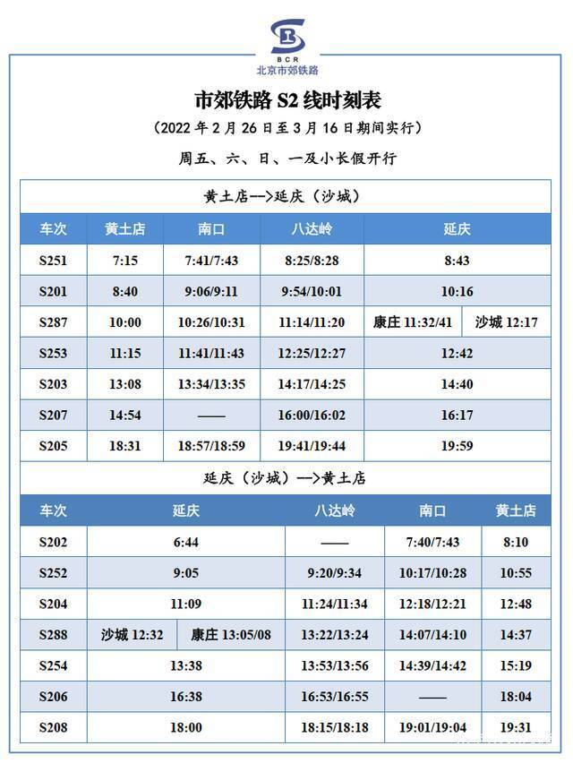 2月26日至3月16日 S2线列车开行方案调整