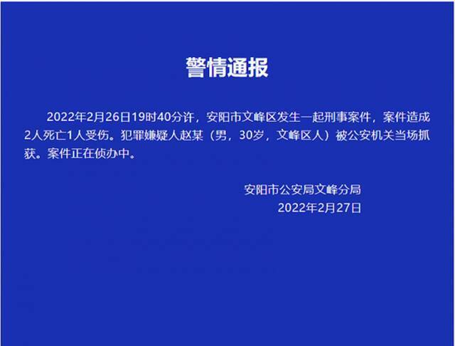 河南安阳发生一起刑事案件致2死1伤 30岁嫌犯被抓获