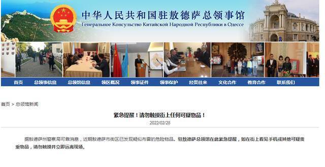 中国驻敖德萨总领馆网站截图