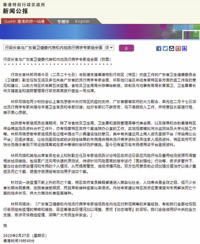 港府公报：林郑月娥与广东卫健委代表等见面 同意加强分层治疗以减少重症及死亡个案