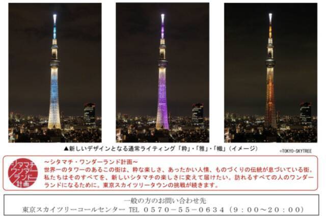 东京晴空塔运营方2020年2月曾发告示介绍三种轮换色彩样式“粹”、“雅”、“织”。