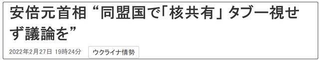 安倍借乌克兰鼓动探讨与美国“核共享”。来源：NHK