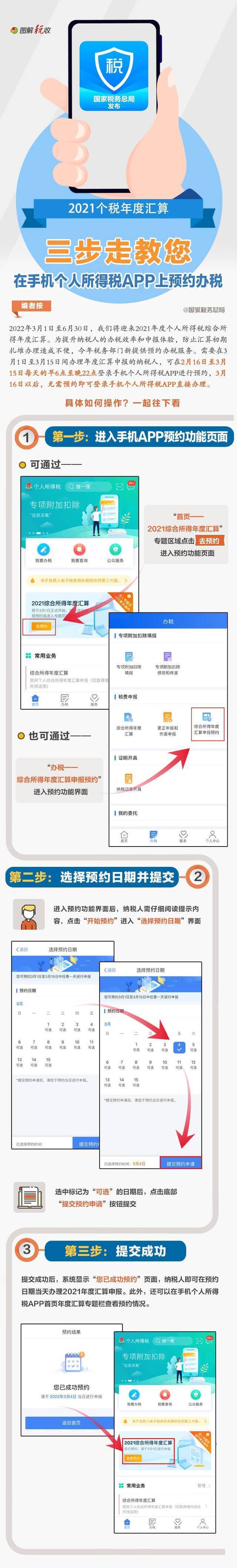 只需三步，手把手教你预约办理2021个税年度汇算