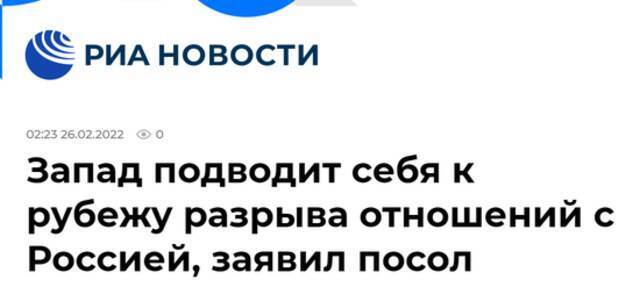 俄新社：（俄）大使称，西方正将自己推向与俄断绝一切关系的边缘