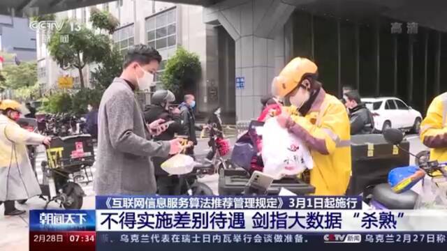 《互联网信息服务算法推荐管理规定》明日起正式施行