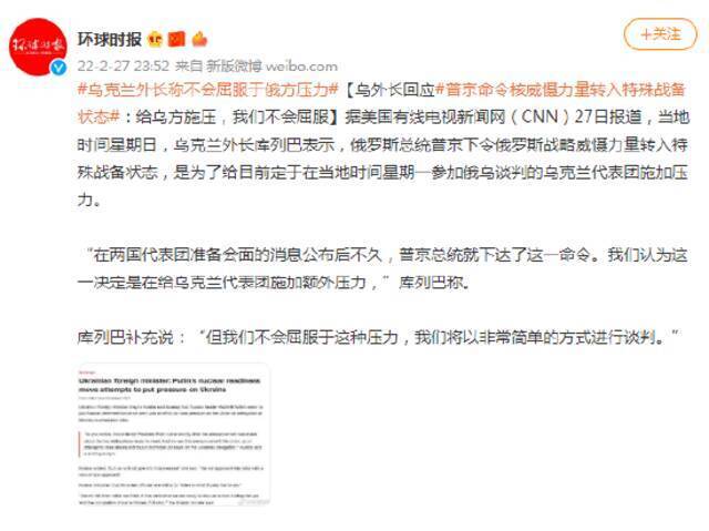 普京命令核威慑力量转入特殊战备状态 乌外长回应：给乌方施压，我们不会屈服