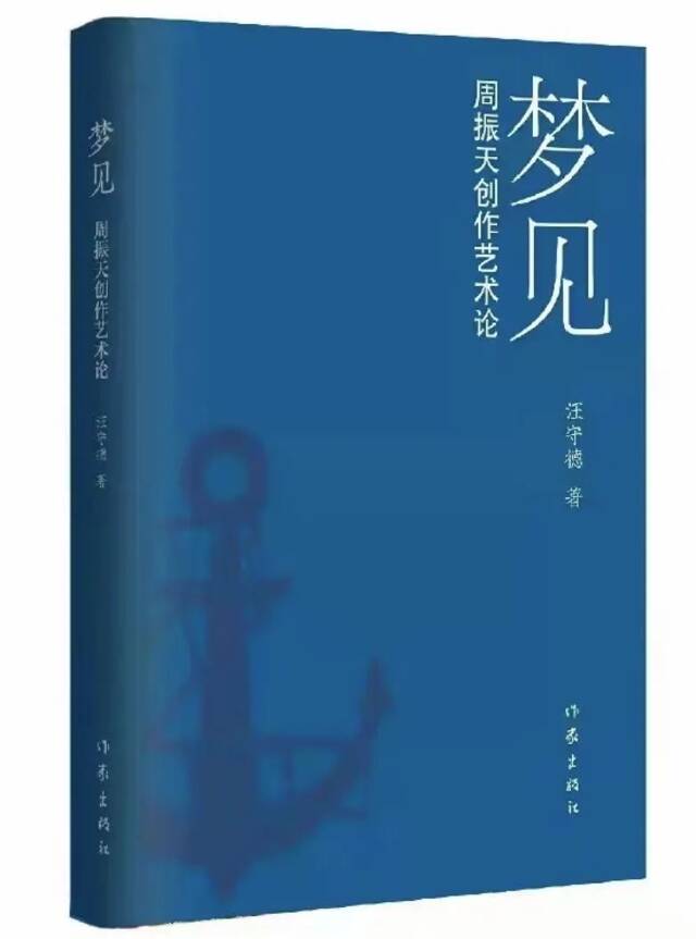 《梦见：周振天创作艺术论》汪守德著作家出版社2022年2月出版