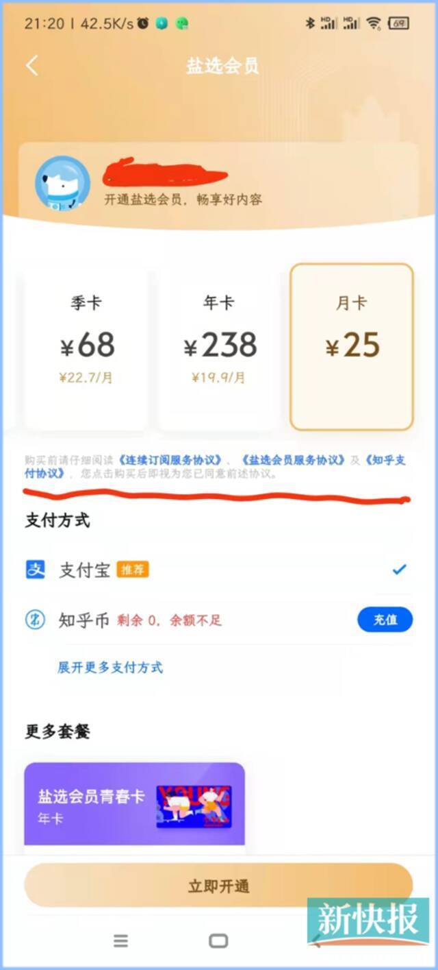 知乎盐选会员长期在用户不知情下自动续费 这样的“闷声发大财”要不得