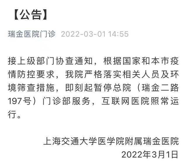 上海交通大学医学院附属瑞金医院即刻起暂停总院门诊部服务