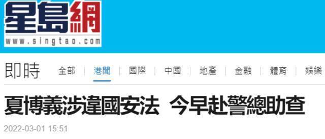 港媒：夏博义涉违反香港国安法，今早前往警察总部