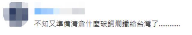 美窜访团抵台，台媒又炒美对台支持“坚若磐石”，岛内网友忍不住吐槽！