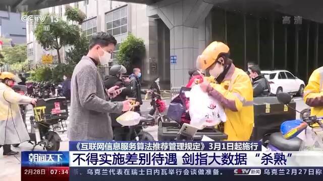 《互联网信息服务算法推荐管理规定》今天起正式施行