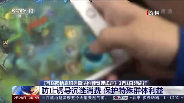 《互联网信息服务算法推荐管理规定》今天起正式施行