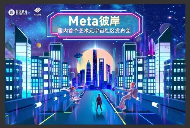 智度股份宣布艺术元宇宙社区“Meta彼岸”公测 已向消费者提供下载服务