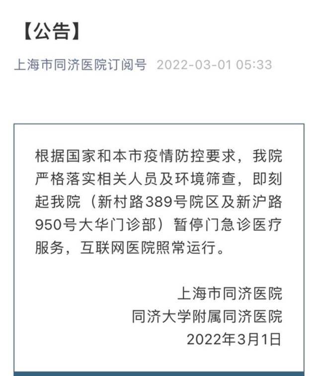 最新！即刻起上海市同济医院暂停门急诊医疗服务，互联网医院照常运行