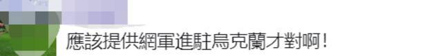 台外事部门称：援助乌克兰医疗物资已启运，岛内网友质疑民进党当局急着站队