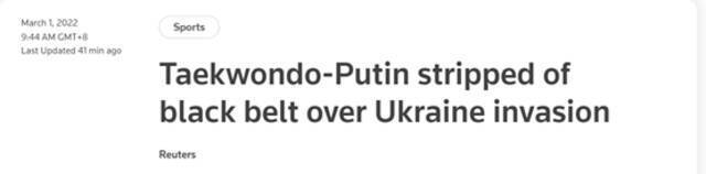 路透社：普京因“入侵乌克兰”被撤销跆拳道荣誉黑带九段称号