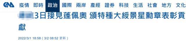 蔡英文3日将与窜访台湾的蓬佩奥见面并授其勋章。台湾“中央社”报道截图