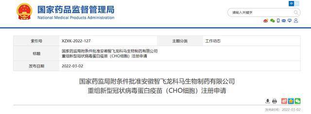 国家药监局附条件批准智飞龙科马重组新冠病毒蛋白疫苗注册申请