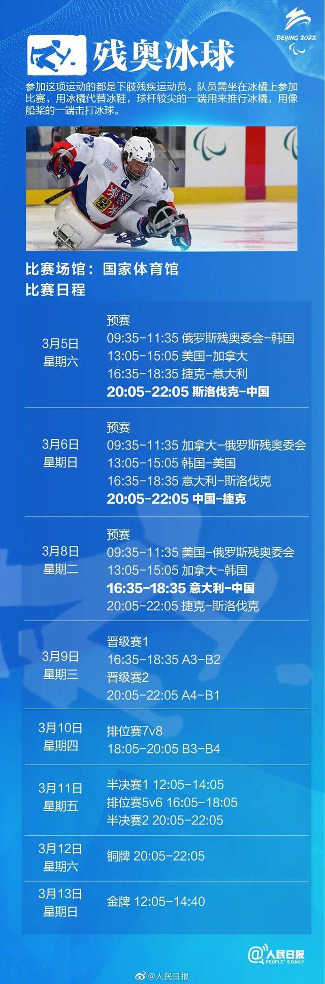 一起向未来  北京冬残奥会赛程来了！