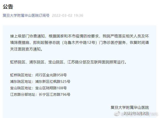 上海复旦大学附属华山医院总院暂停门急诊医疗