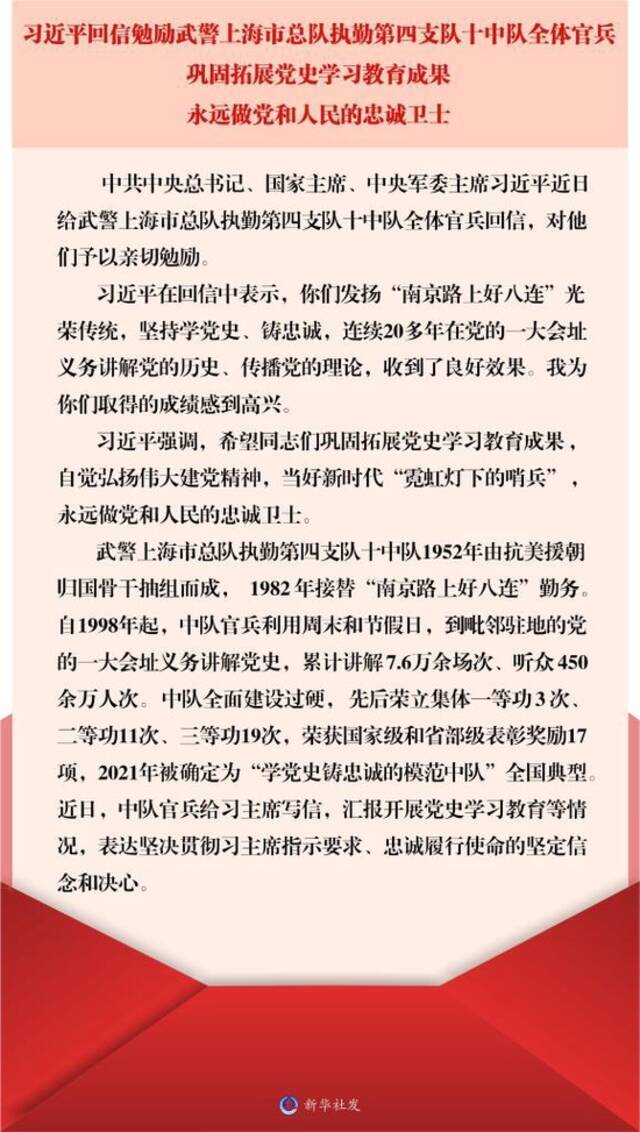 习近平回信勉励武警上海市总队执勤第四支队十中队全体官兵 永远做党和人民的忠诚卫士